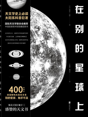 cover image of 在别的星球上